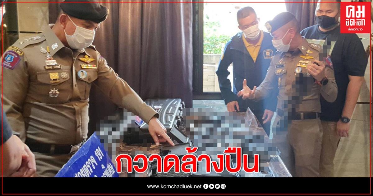 191 บุกคลังปืนปากเกร็ด ลอบค้าปืนออนไลน์ 