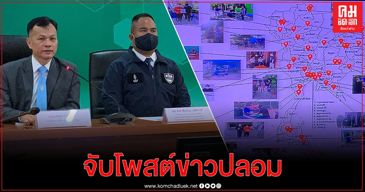 จับมือโพสต์ข่าวปลอม 35 ราย จับมือโพสต์ข่าวปลอม 35 ราย