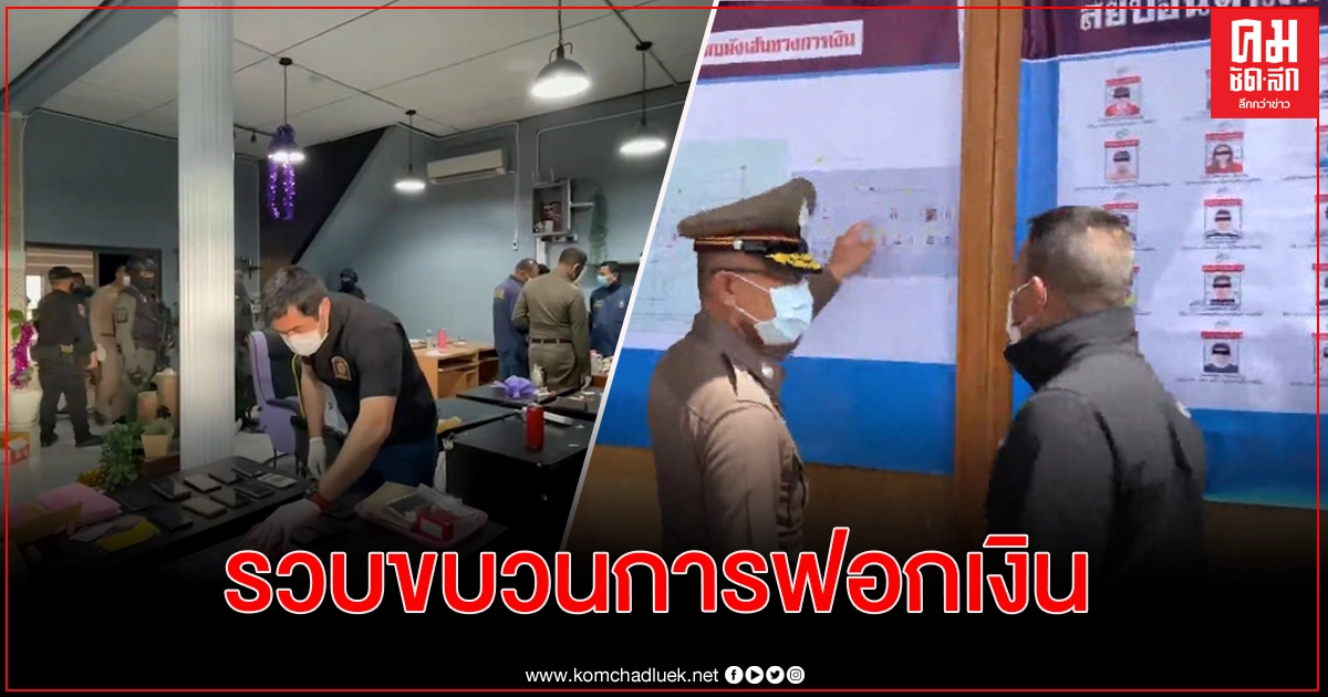 "ผบ.ตร."บินลงใต้ แถลงทลายเครือข่ายฟอกเงินเจอลูกชายลูกสาว อดีต สส.สงขลา ร่วม "ผบ.ตร."บินลงใต้ แถลงทลายเครือข่ายฟอกเงินเจอลูกชายลูกสาว อดีต สส.สงขลา ร่วม