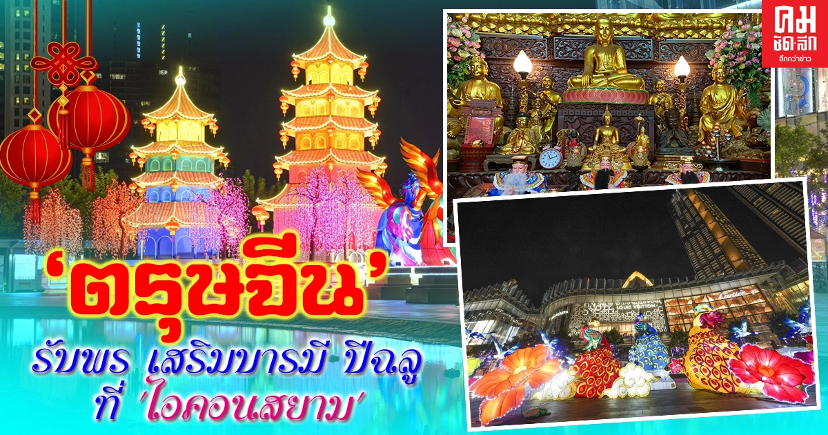 'ไอคอนสยาม' ต้อนรับเทศกาลมหามงคลตรุษจีน รับพร เสริมบารมี ปีฉลู