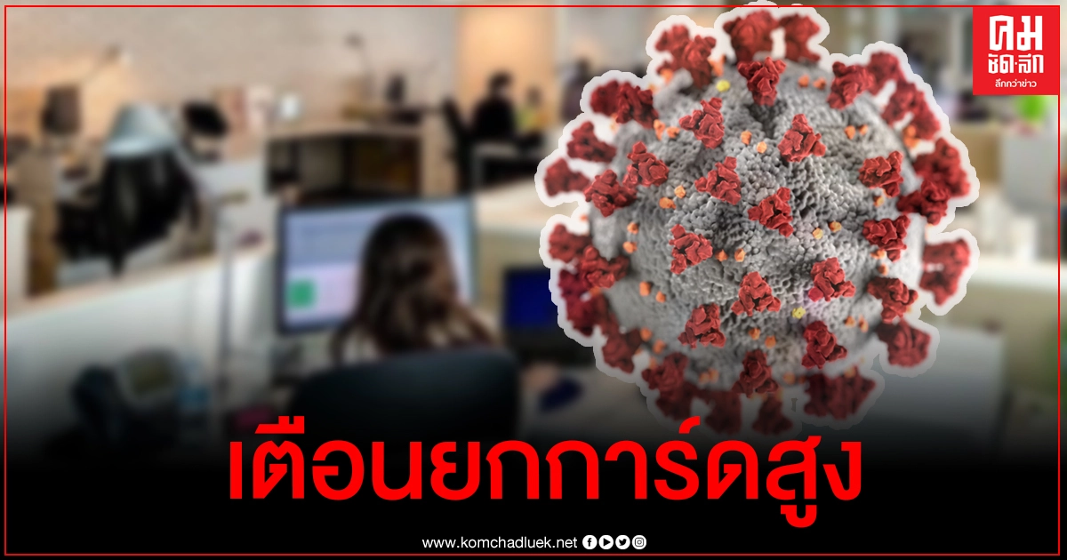 เปิดปัจจัยเสี่ยง สาเหตุทำคลัสเตอร์งานเลี้ยง-ออฟฟิศติดเชื้อโควิดพุ่ง 90-100% เปิดปัจจัยเสี่ยง สาเหตุทำคลัสเตอร์งานเลี้ยง-ออฟฟิศติดเชื้อโควิดพุ่ง 90-100%