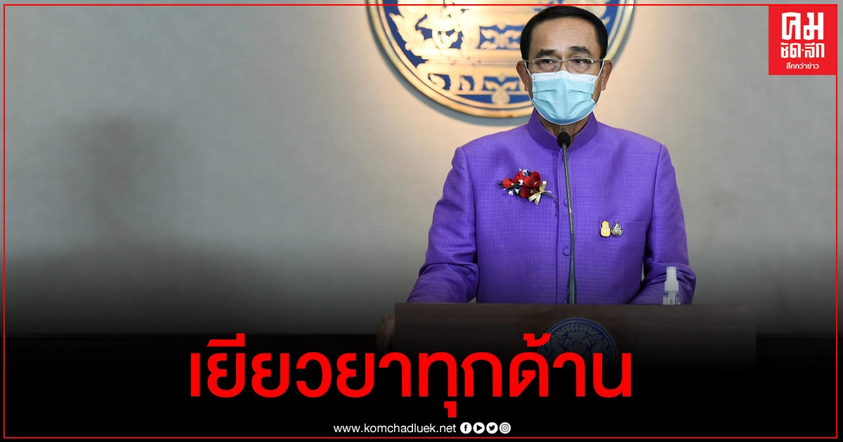  นายกฯ คุยผ่าน "PM PODCAST"เผย วัคซีนโควิดล็อตแรก 5 หมื่นโดส ย้ำมาตรการเยียวยาช่วยเหลือประชาชนทุกด้าน 