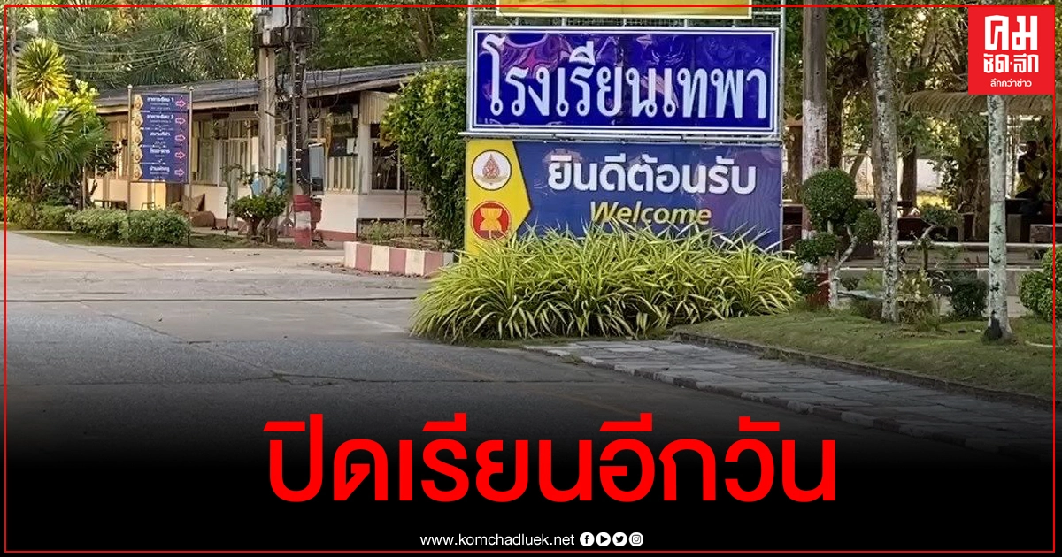 ย้าย ผอ.โรงเรียนเทพาเหตุโชว์ปืนหน้าเสาธง ปิดเรียนอีกวัน รอง ผอ.เล่านาทีเข้าประชิดตัว