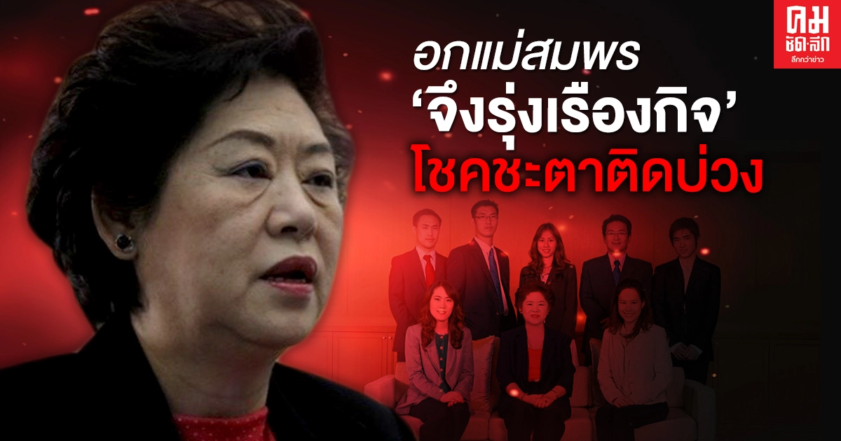 อกแม่สมพร "จึงรุ่งเรืองกิจ" โชคชะตาติดบ่วง