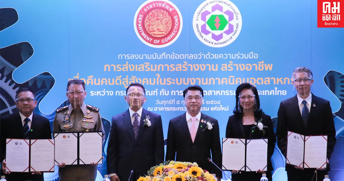 "สามมิตร" จับมือ "สมศักดิ์-สุริยะ"เป็นสักขีพยานเซ็นเอ็มโอยูนิคมอุตสาหกรรมราชทัณฑ์ 
