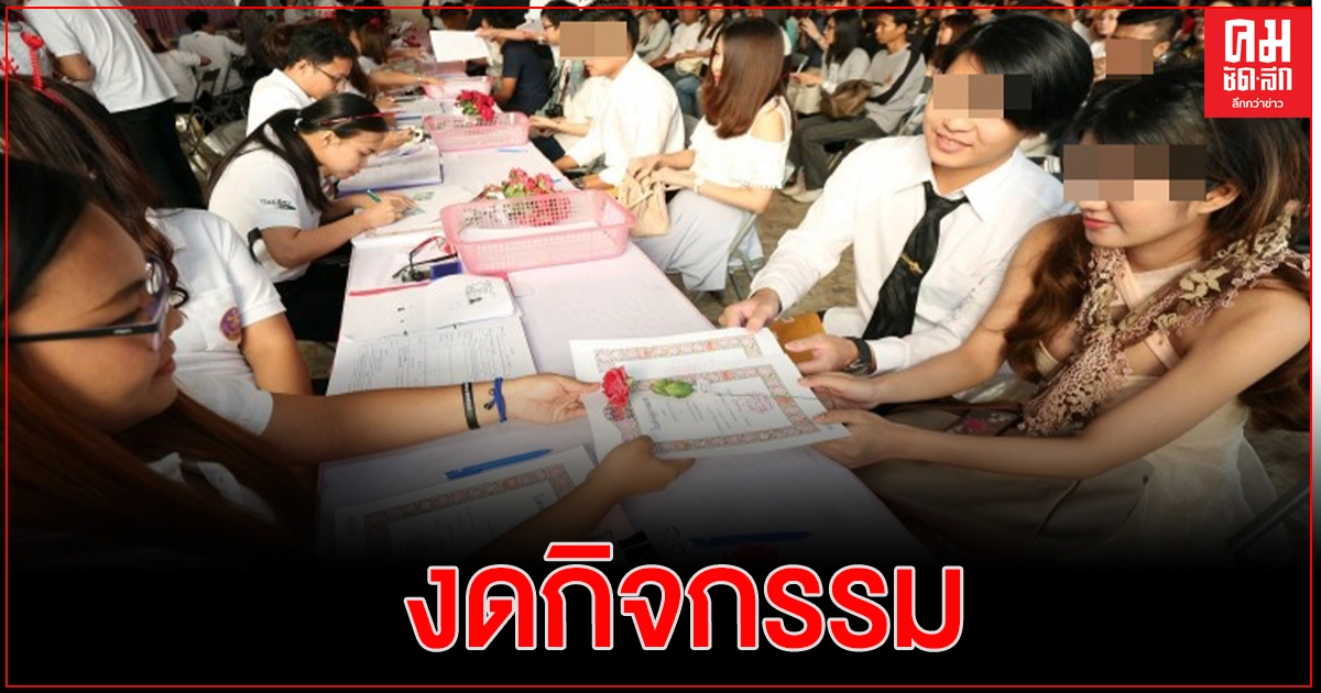 50 เขต กทม. งดกิจกรรมจดทะเบียนสมรสวันวาเลนไทน์