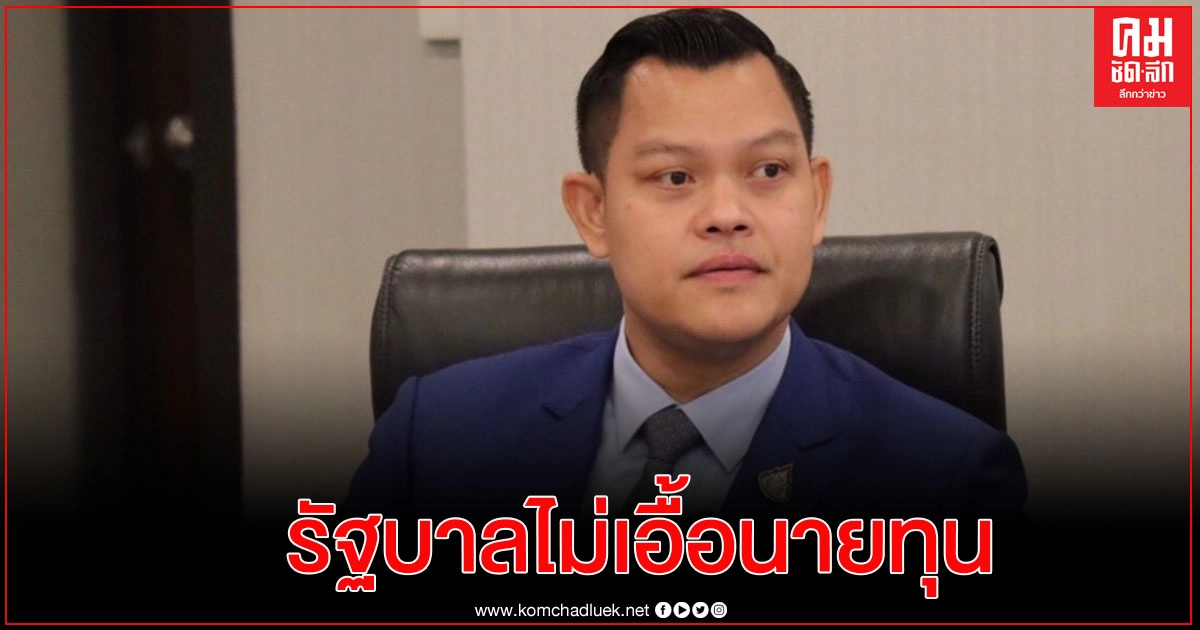"ธนกร" สวน "การุณ" รัฐบาลไม่เอื้อนายทุนเหมือนรัฐบาลในอดีต "ธนกร" สวน "การุณ" รัฐบาลไม่เอื้อนายทุนเหมือนรัฐบาลในอดีต