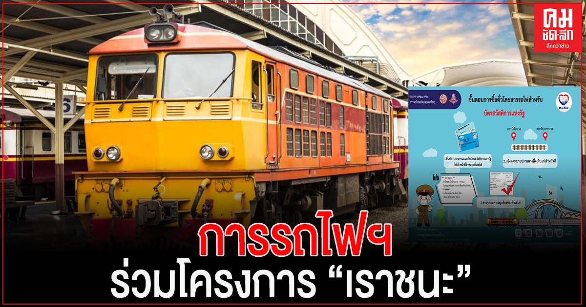 การรถไฟฯ ร่วมโครงการ "เราชนะ" ซื้อบัตรโดยสารผ่านแอปพลิเคชัน "เป๋าตัง" และบัตรสวัสดิการแห่งรัฐ การรถไฟฯ ร่วมโครงการ "เราชนะ" ซื้อบัตรโดยสารผ่านแอปพลิเคชัน "เป๋าตัง" และบัตรสวัสดิการแห่งรัฐ
