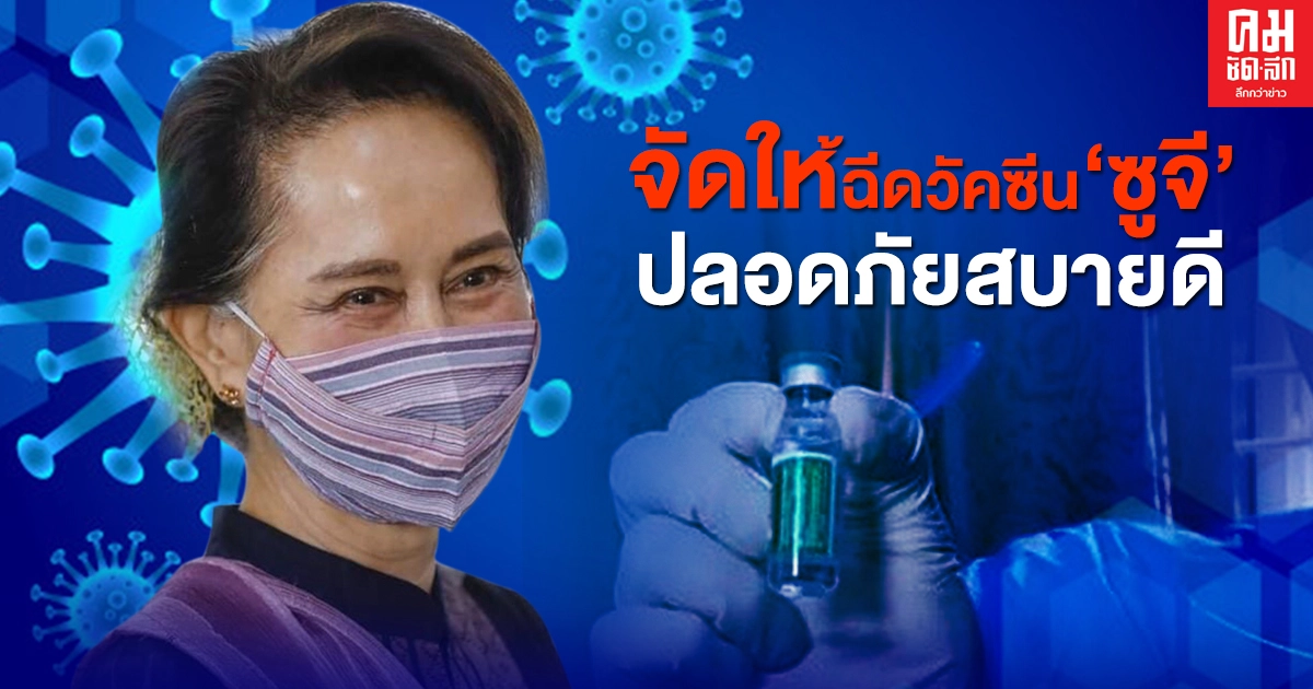 จัดให้ฉีดวัคซีน 'ซูจี' ปลอดภัยสบายดี