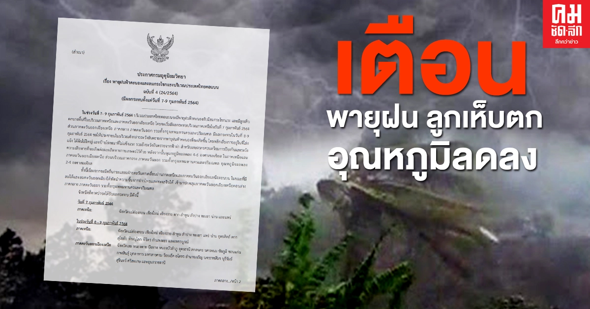 เตือน พายุฝนฟ้าคะนอง ลมกระโชกแรง ลูกเห็บตก 7 - 9 ก.พ. อุณหภูมิจะลดลง 2 - 6 องศาฯ เตือน พายุฝนฟ้าคะนอง ลมกระโชกแรง ลูกเห็บตก 7 - 9 ก.พ. อุณหภูมิจะลดลง 2 - 6 องศาฯ