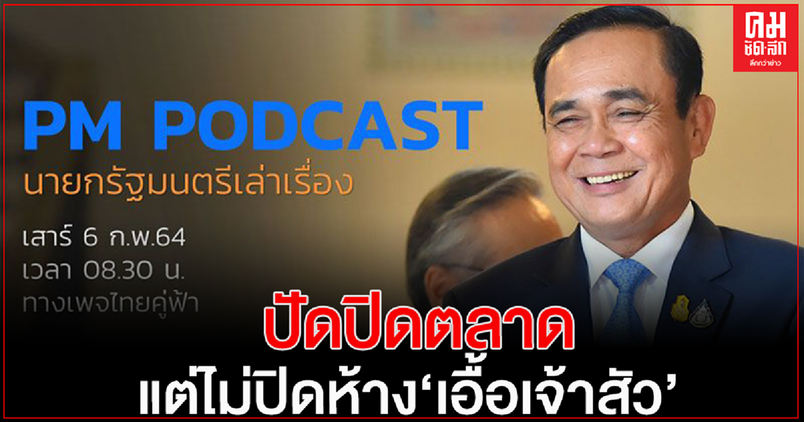 'นายกฯ' ย้ำสถานการณ์ โควิด-19 เริ่มดีขึ้นแล้ว  โต้ปิดตลาดแต่ไม่ปิดห้างเอื้อเจ้าสัว