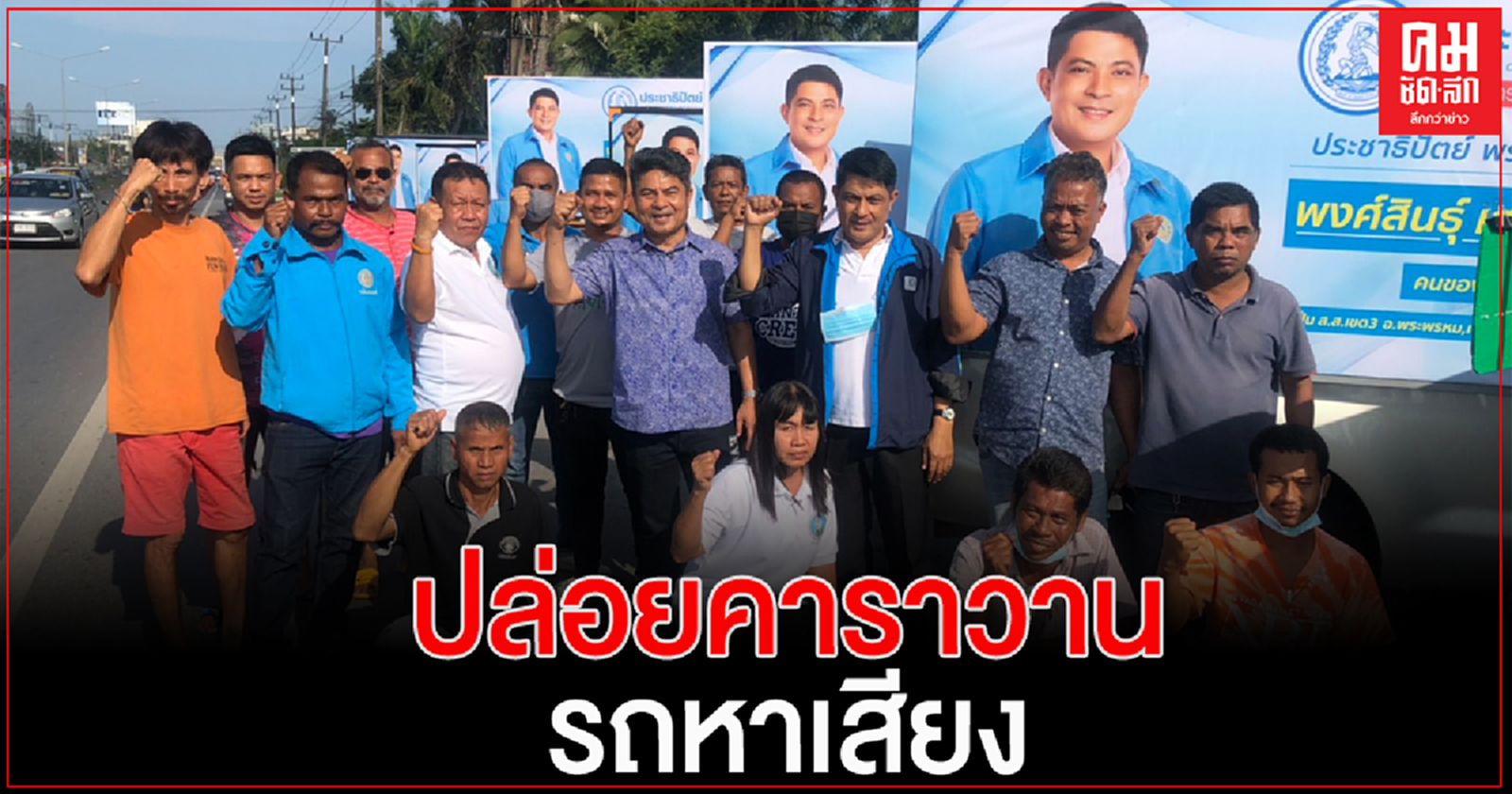 ปชป.เขต3 เมืองคอน คิกออฟหาเสียง ปล่อยรถโฆษณา 10 คัน ชู พรรคของเรา คนของเรา