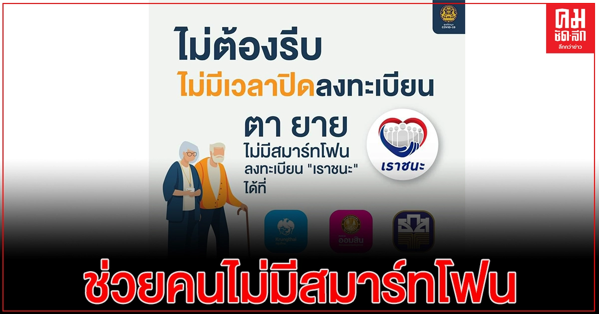 เปิดเงื่อนไข ช่วยคนไม่มีสมาร์ทโฟน ให้ลงทะเบียน "เราชนะ" 15 ก.พ.
