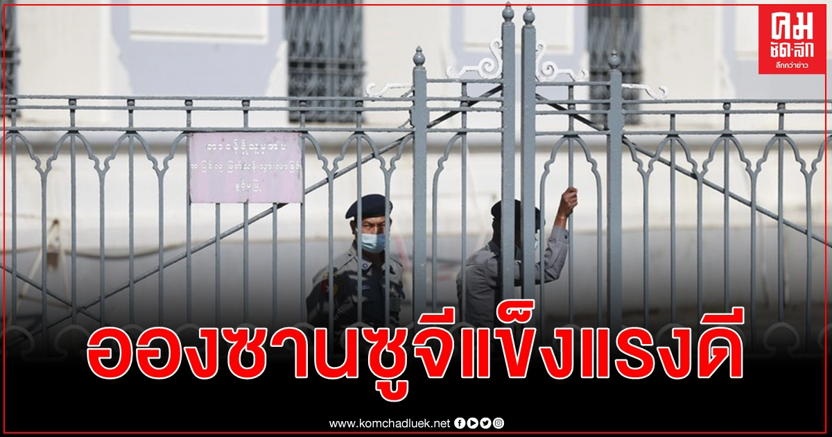 ที่ปรึกษาแห่งรัฐของเมียนมา อองซานซูจี ถูกควบคุมตัวที่บ้านพักสุขภาพแข็งแรงดี