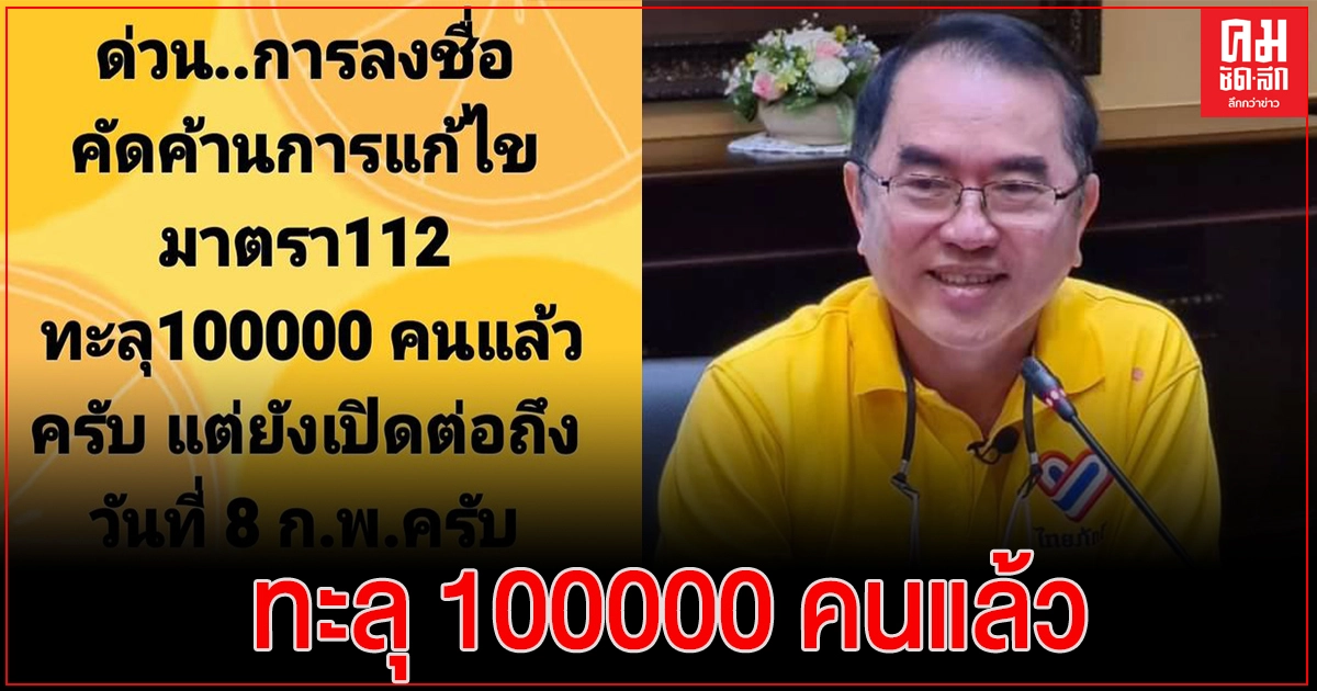 "หมอวรงค์" แจ้งด่วน ลงชื่อคัดค้านการแก้ไขมาตรา112 ทะลุ 100,000 รายชื่อแล้ว