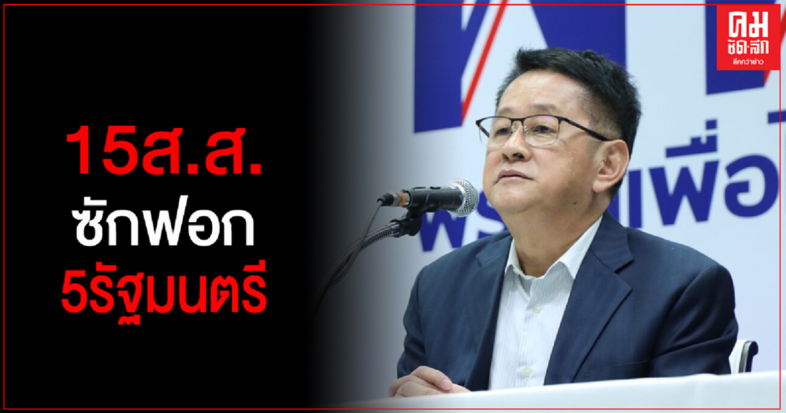 'เพื่อไทย'จัด 15 ขุนพลฝีปากดีซักฟอก 5 รัฐมนตรี