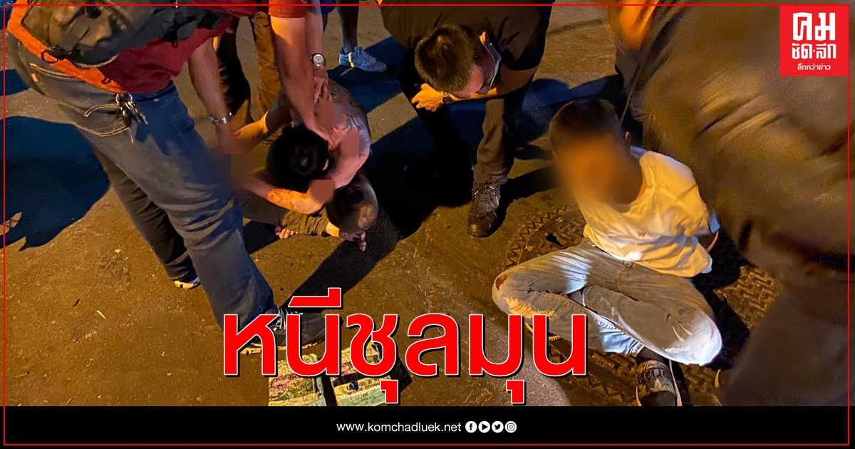 ดส.ซ้อนแผนจับสองพี่น้องค้าไอซ์ท้ายชุมชนแม้นศรี2 ดส.ซ้อนแผนจับสองพี่น้องค้าไอซ์ท้ายชุมชนแม้นศรี2