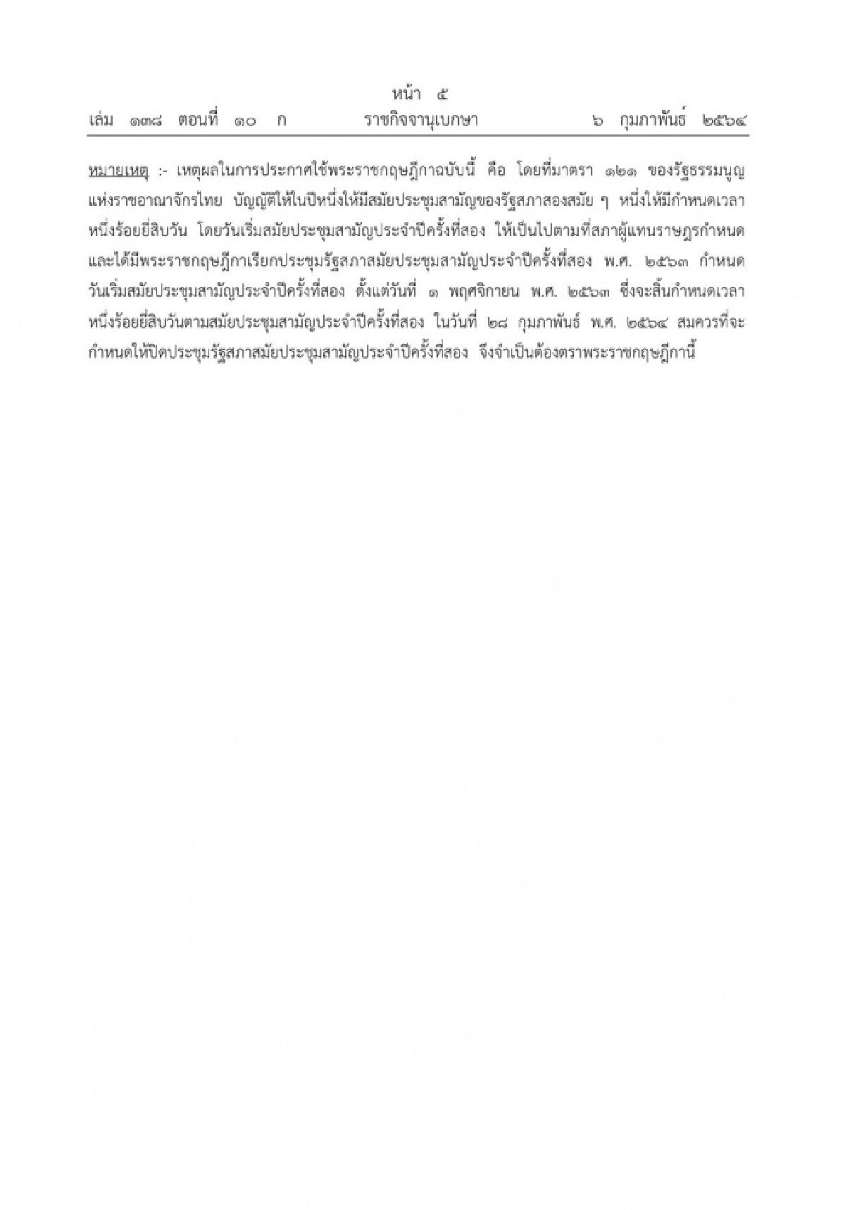 โปรดเกล้าฯ ปิดประชุมรัฐสภาสมัยสามัญ 1 มี.ค.2564
