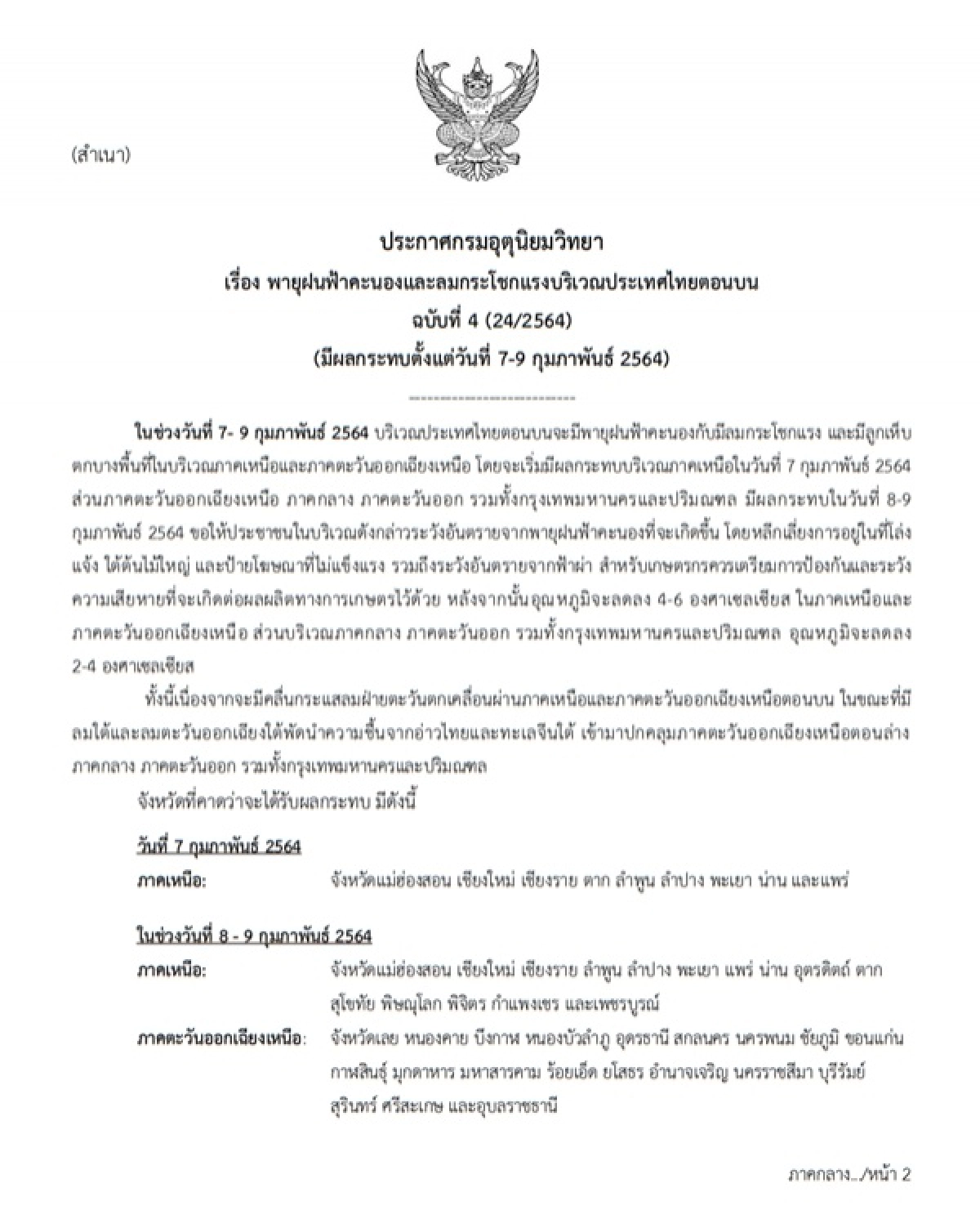 พายุฝนฟ้าคะนอง, ข่าว, ข่าววันนี้, คมชัดลึก, กรมอุตุนิยมวิทยา