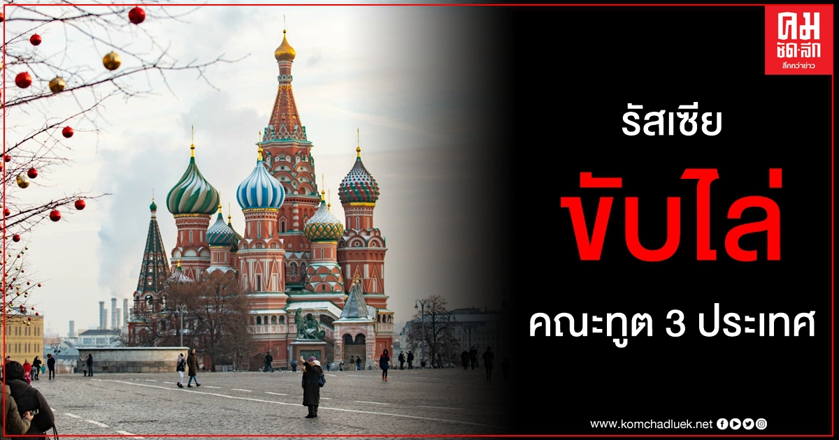 รัสเซียขับไล่คณะทูต สวีเดน เยอรมนี โปแลนด์ เหตุร่วมทำผิดกฎหมายของประเทศ