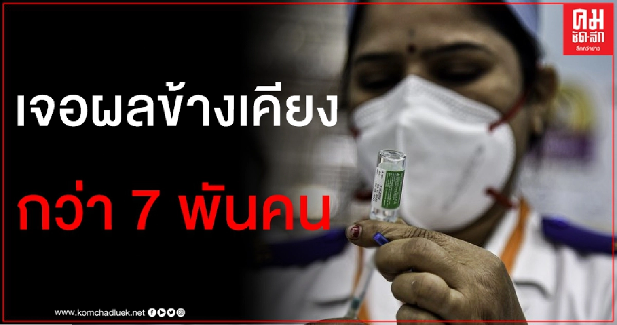 ผู้รับวัคซีนโควิดในอินเดียเจอผลข้างเคียงแล้วกว่า 7,000 ราย