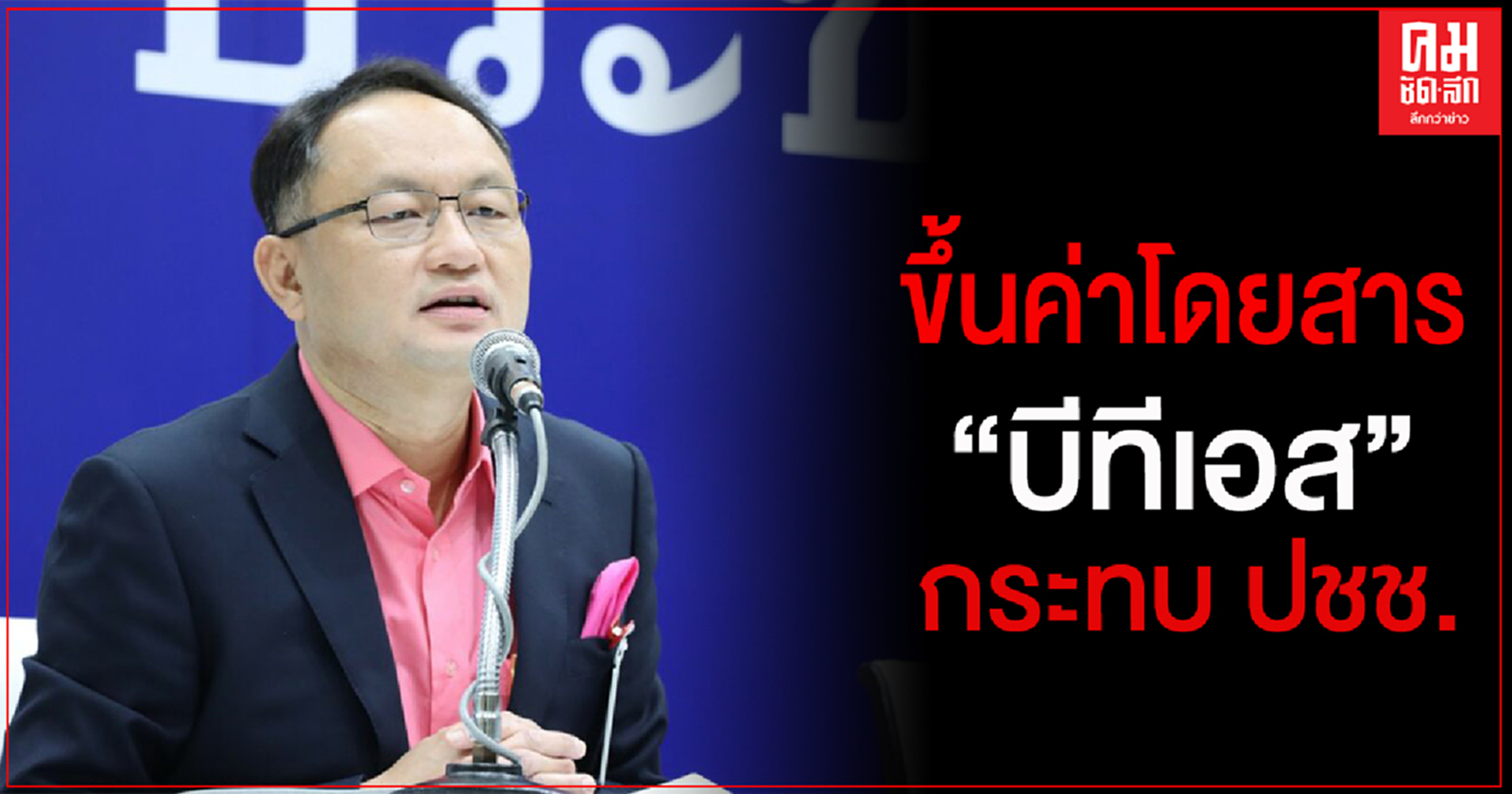 'เพื่อไทย' อัด 'กทม.' ขึ้นค่าโดยสารบีทีเอสกระทบ ปชช.