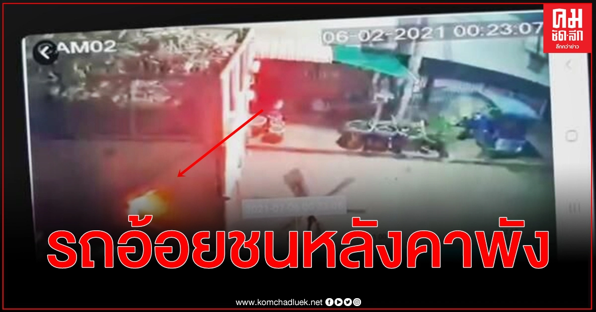 จีพีเอสเป็นเหตุ เผยคลิปนาทีรถอ้อยขับหลงเข้าซอยแคบชนหลังคาร้านค้าพังก่อนเผ่นหนี จีพีเอสเป็นเหตุ เผยคลิปนาทีรถอ้อยขับหลงเข้าซอยแคบชนหลังคาร้านค้าพังก่อนเผ่นหนี