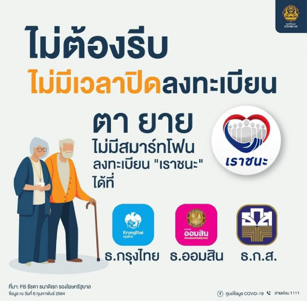 เปิดเงื่อนไข ช่วยคนไม่มีสมาร์ทโฟน ให้ลงทะเบียน "เราชนะ" 15 ก.พ.