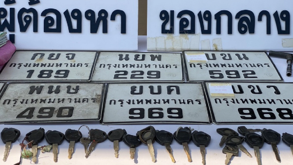 ตร.บางเขนจับ 2 โจรงัดรถ ผงะ 65 เล่มทะเบียน 28 กุญแจ 7 ป้ายจยย. 