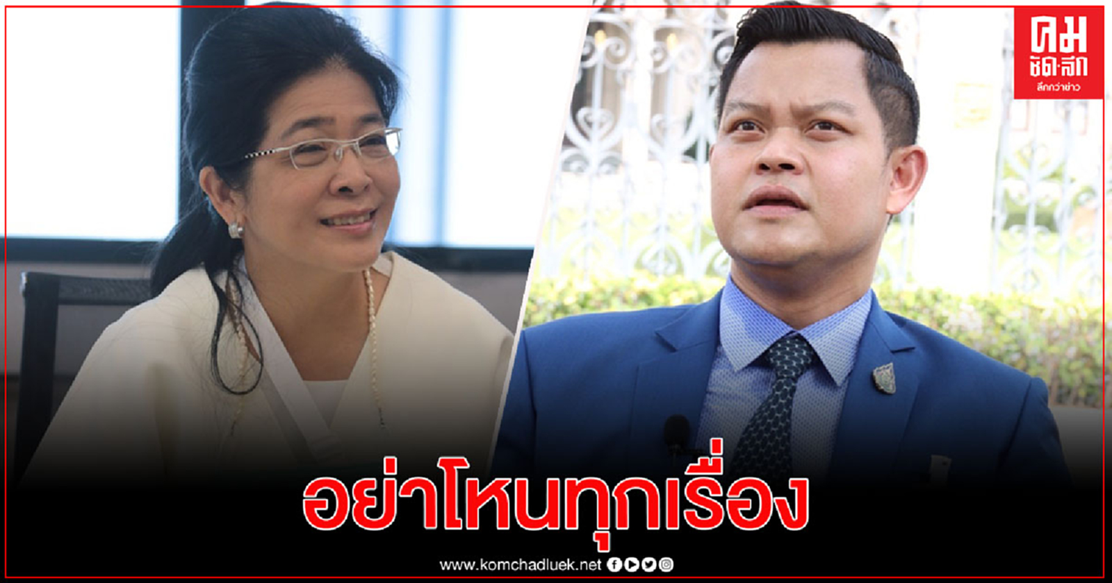  "ธนกร" จวก "หญิงหน่อย" อย่าโหนกระแสเบี้ยผู้สูงอายุ ชี้ รัฐบาลแก้ไขได้ 