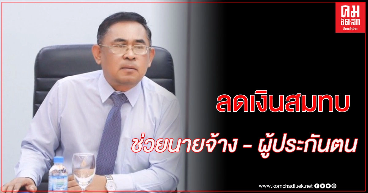 กระทรวงแรงงาน ออกประกาศลดเงินสมทบ เร่งช่วยเหลือนายจ้าง ผู้ประกันตน กระทบโควิด-19 เต็มที่ กระทรวงแรงงาน ออกประกาศลดเงินสมทบ เร่งช่วยเหลือนายจ้าง ผู้ประกันตน กระทบโควิด-19 เต็มที่
