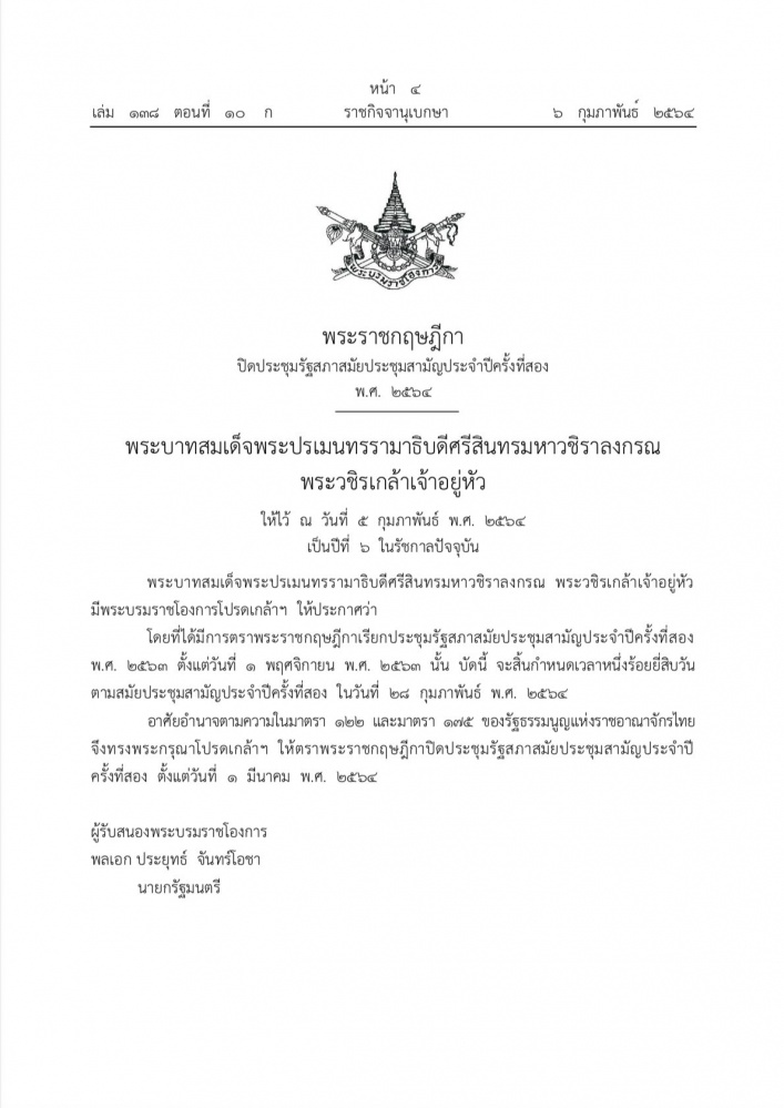โปรดเกล้าฯ ปิดประชุมรัฐสภาสมัยสามัญ 1 มี.ค.2564