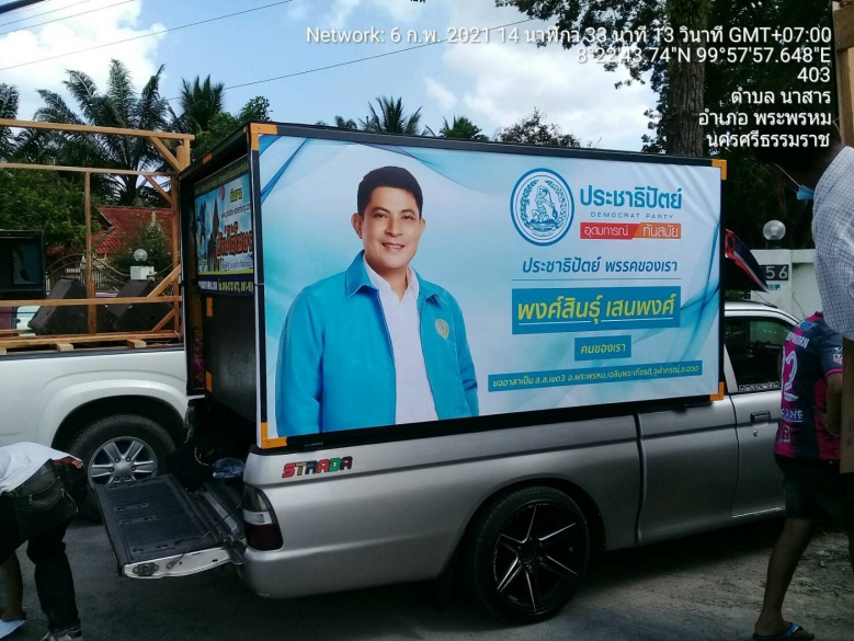 ปชป.เขต3 เมืองคอน คิกออฟหาเสียง ปล่อยรถโฆษณา 10 คัน ชู พรรคของเรา คนของเรา