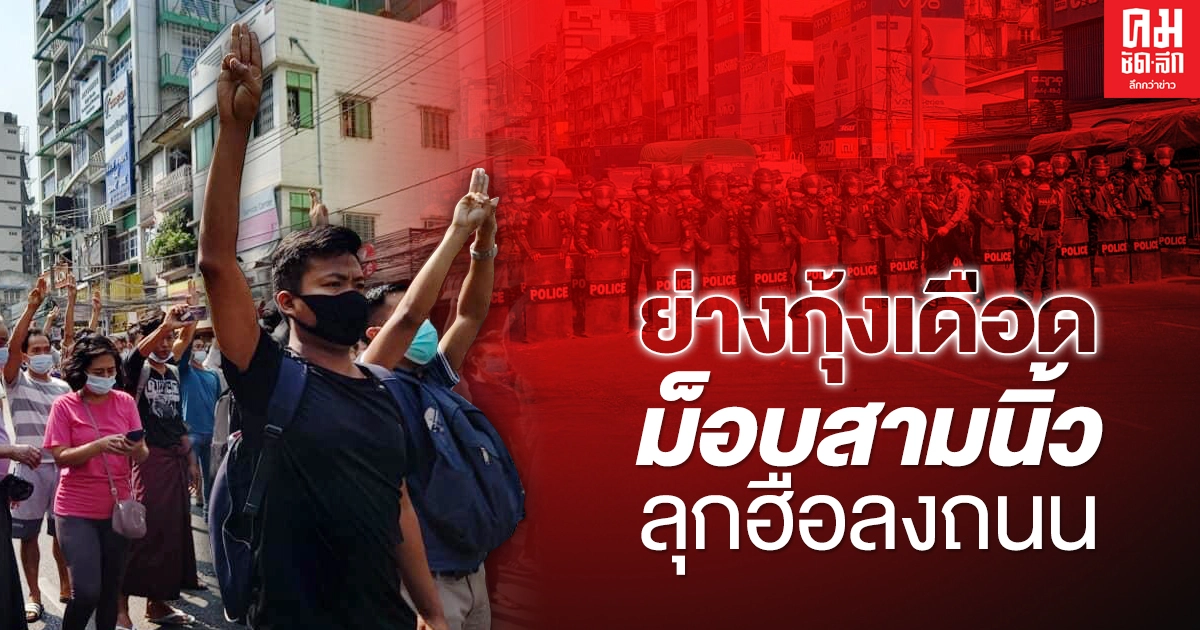 ย่างกุ้งเดือด มวลชนลงถนน ประท้วงรัฐประหาร