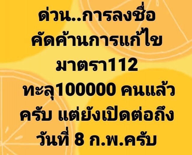 "หมอวรงค์" แจ้งด่วน ลงชื่อคัดค้านการแก้ไขมาตรา112 ทะลุ 100,000 รายชื่อแล้ว