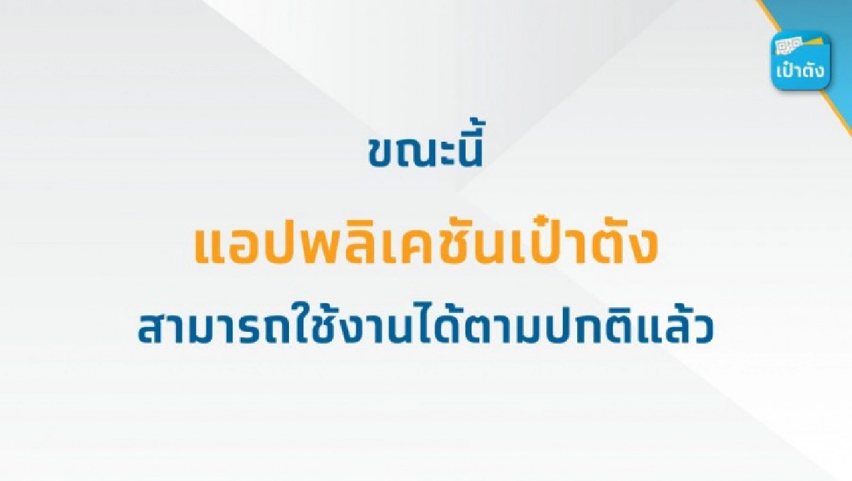 ธนาคารกรุงไทย แจ้งแอพพลิเคชัน "เป๋าตัง" กลับมาใช้งานได้แล้ว
