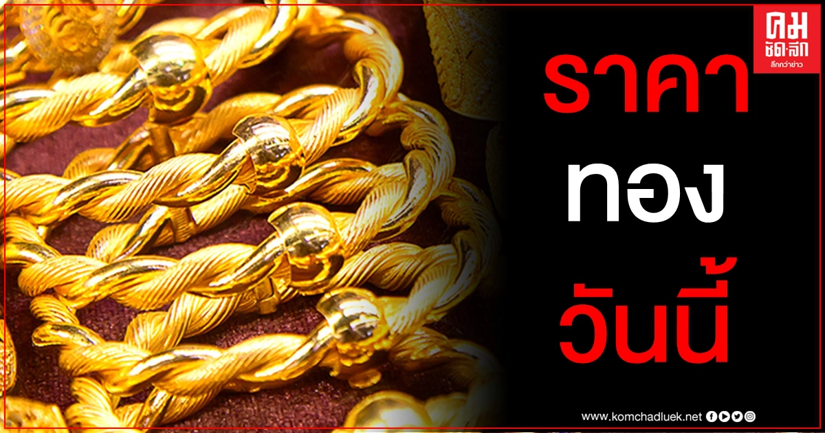 เช็คราคาทอง ประจำวันที่ 6 ก.พ. 2564 เช็คราคาทอง ประจำวันที่ 6 ก.พ. 2564