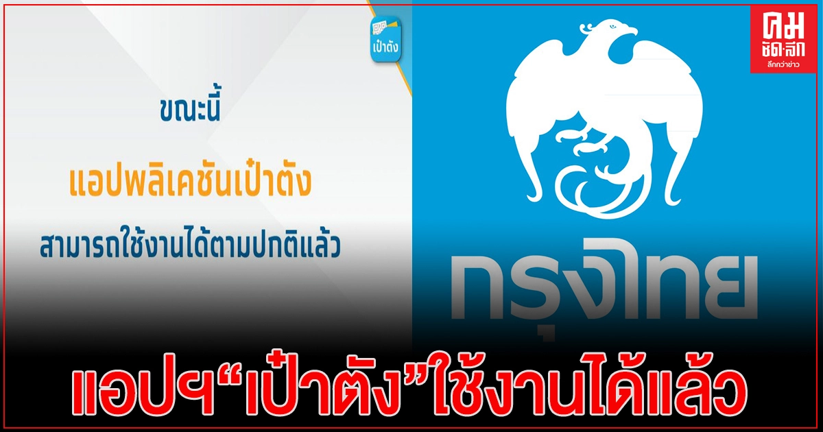 ธนาคารกรุงไทย แจ้งแอพพลิเคชัน "เป๋าตัง" กลับมาใช้งานได้แล้ว ธนาคารกรุงไทย แจ้งแอพพลิเคชัน "เป๋าตัง" กลับมาใช้งานได้แล้ว
