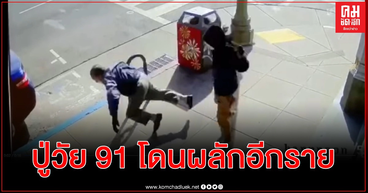 โดนผลักอีกราย คุณตาเอเชียวัย 91 แดเนียล วู-แดเนียลแดคิม ลงขันตั้งรางวัลนำจับ 7.5 แสน โดนผลักอีกราย คุณตาเอเชียวัย 91 แดเนียล วู-แดเนียลแดคิม ลงขันตั้งรางวัลนำจับ 7.5 แสน