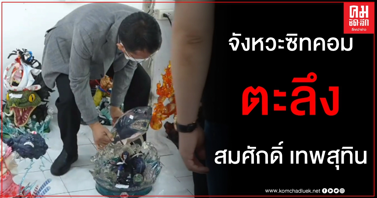(คลิป) จังหวะซิทคอม สมศักดิ์ เทพสุทิน ยกโมเดลขณะผู้บรรยายเกรงจะเกิดความเสียหาย - ชำรุด (คลิป) จังหวะซิทคอม สมศักดิ์ เทพสุทิน ยกโมเดลขณะผู้บรรยายเกรงจะเกิดความเสียหาย - ชำรุด