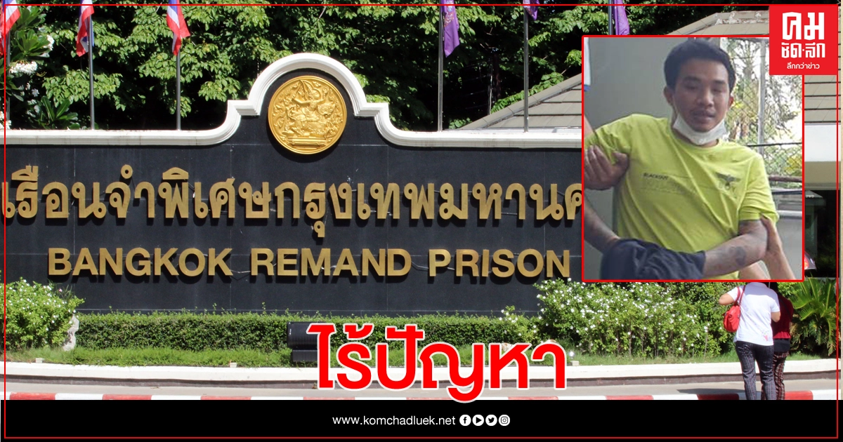 'กลุ่มเสี่ยโป้' คุมตัวเรือนจำ ปรับตัวดี จ่อแยกขังแดน 2 'กลุ่มเสี่ยโป้' คุมตัวเรือนจำ ปรับตัวดี จ่อแยกขังแดน 2