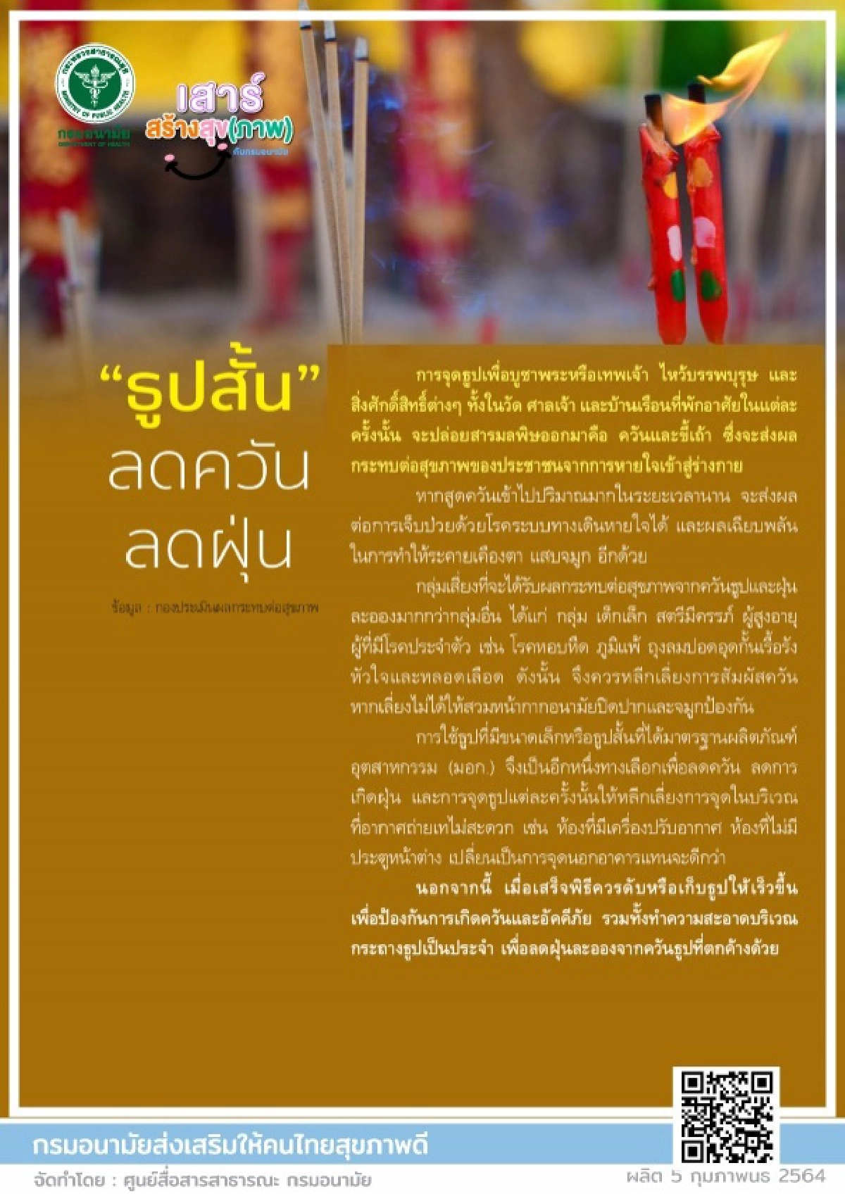 กรมอนามัย เชิญชวน ตรุษจีนนี้ จุดธูปสั้น ลดควัน ลดฝุ่น  