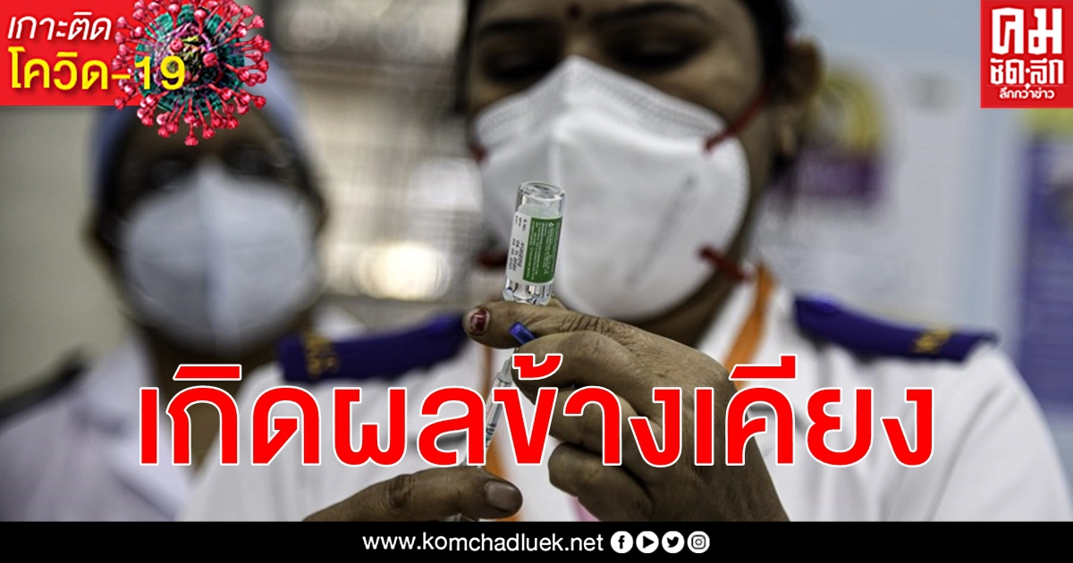 ผู้รับวัคซีน โควิด-19 อินเดียเจอผลข้างเคียงแล้ว 7,580 ราย คิดเป็นร้อยละ 0.2 จากทั้งหมด ผู้รับวัคซีน โควิด-19 อินเดียเจอผลข้างเคียงแล้ว 7,580 ราย คิดเป็นร้อยละ 0.2 จากทั้งหมด