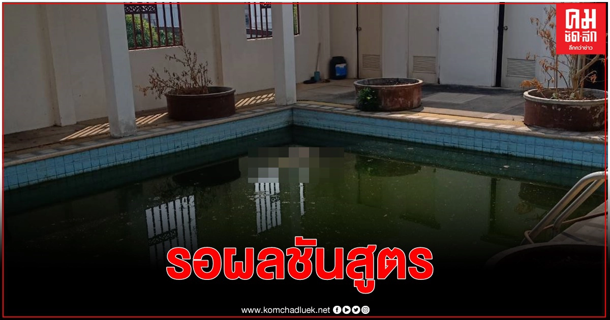 สลด พบศพเจ้าของโรงแรมวัย 83 ปีลอยกลางสระน้ำโรงแรมตัวเอง สลด พบศพเจ้าของโรงแรมวัย 83 ปีลอยกลางสระน้ำโรงแรมตัวเอง