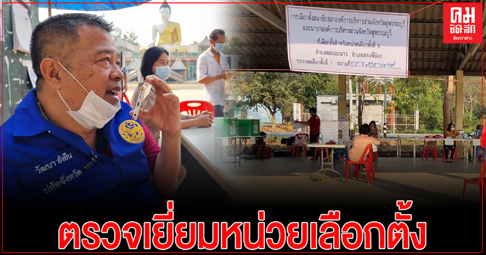 "ปลัดจังหวัดสุพรรณบุรี" ตรวจเยี่ยมการเลือกตั้งนายกอบจ.และสมาชิกสภา.อบจ.