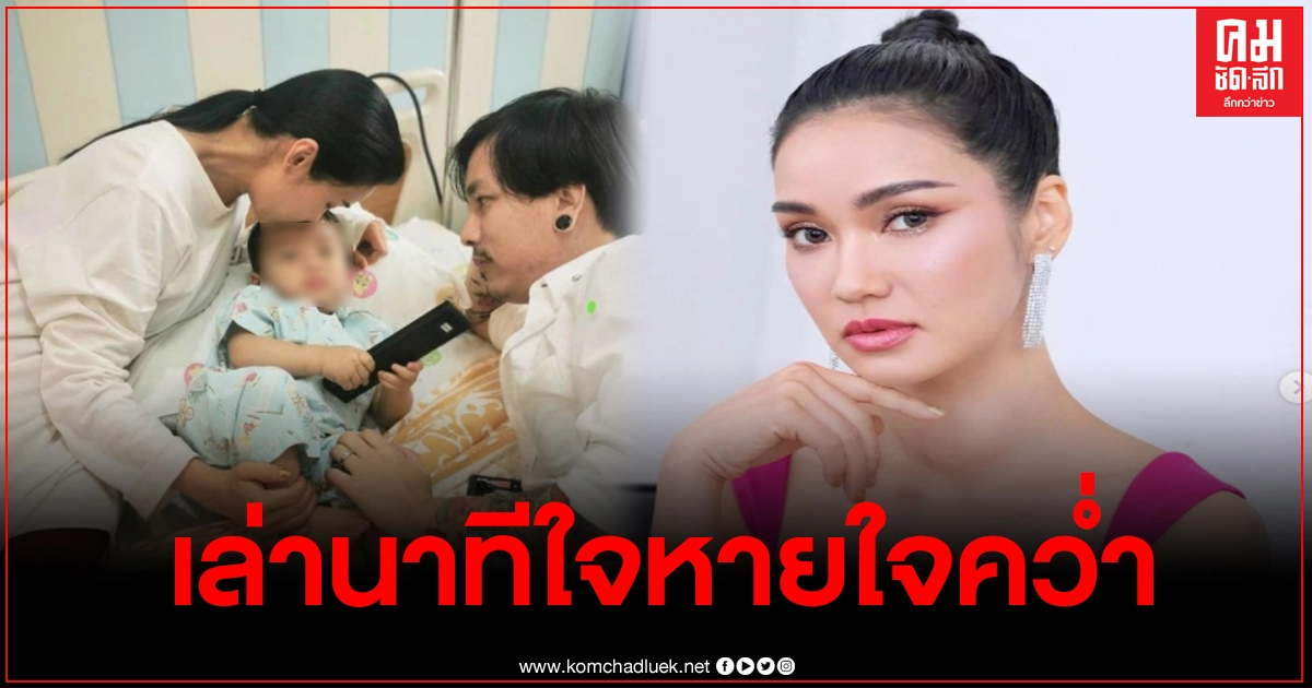 ชมพู่ ก่อนบ่าย เล่านาทีน้องธาราไข้40องศา ชัก-อาเจียนก่อนนิ่งไป รีบบึ่งรถส่งแอดมิทด่วน ชมพู่ ก่อนบ่าย เล่านาทีน้องธาราไข้40องศา ชัก-อาเจียนก่อนนิ่งไป รีบบึ่งรถส่งแอดมิทด่วน