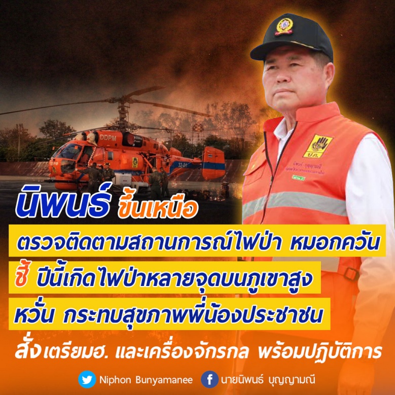 "นิพนธ์" ขึ้นเหนือ ตรวจติดตามสถานการณ์ไฟป่า หมอกควัน