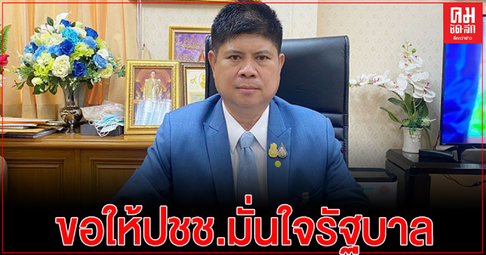 "แรมโบ้"เห็นด้วย "นิด้าโพล"ประชาชนยังพอใจมากต่อการดำเนินการของรัฐบาล