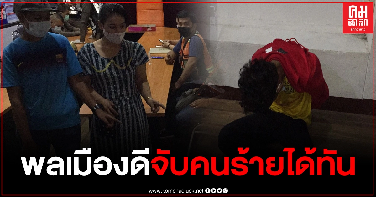 หนุ่มพม่า กระชากสร้อยทอง ถูกพลเมืองดีจับตัวส่งตำรวจได้ทัน อ้างหาเงินไปประกันตัวแม่ หนุ่มพม่า กระชากสร้อยทอง ถูกพลเมืองดีจับตัวส่งตำรวจได้ทัน อ้างหาเงินไปประกันตัวแม่