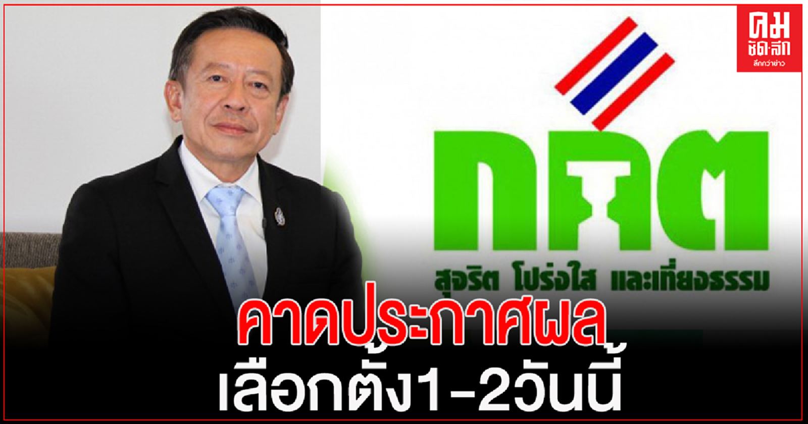 "กกต." เผย ลงคะแนนใหม่เลือกตั้ง อบจ.เป็นไปด้วยความเรียบร้อย